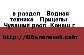  в раздел : Водная техника » Прицепы . Чувашия респ.,Канаш г.